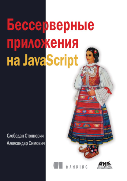 Скачать книгу Бессерверные приложения на JavaScript