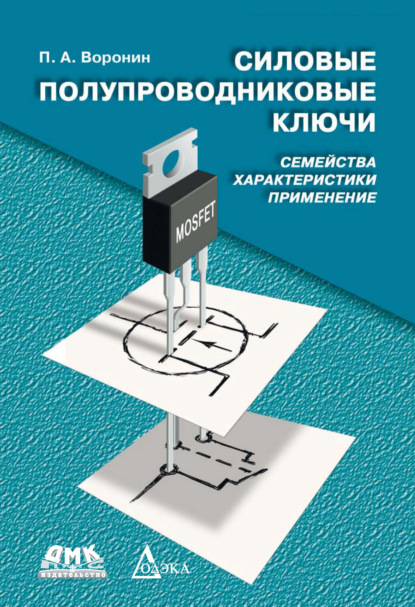 Скачать книгу Силовые полупроводниковые ключи. Семейства, характеристики, применение