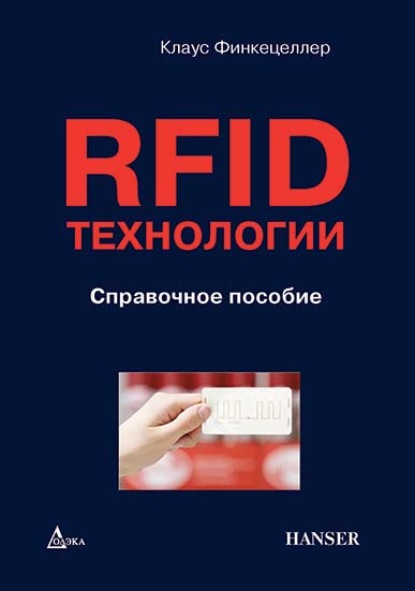 Скачать книгу RFID-технологии. Справочное пособие