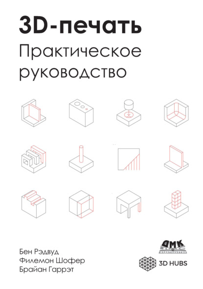 Скачать книгу 3D-печать. Практическое руководство