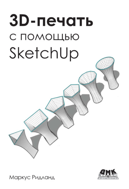 Скачать книгу 3D-печать с помощью SketchUp