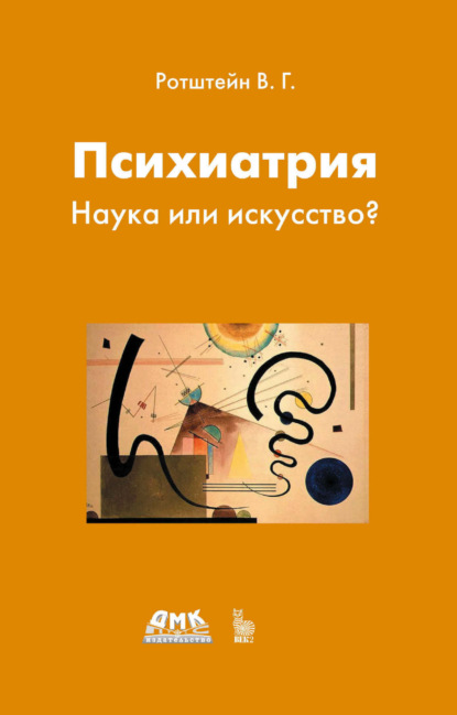 Скачать книгу Психиатрия. Наука или искусство?