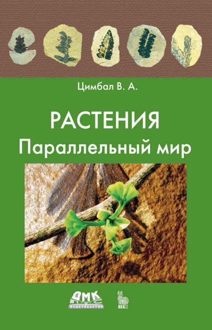Скачать книгу Растения. Параллельный мир