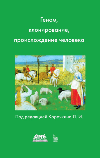 Скачать книгу Геном, клонирование и происхождение человека