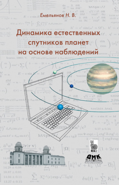 Скачать книгу Динамика естественных спутников планет на основе наблюдений