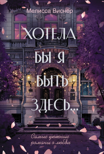 Скачать книгу Хотела бы я быть здесь…