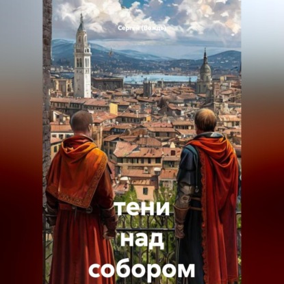 Скачать книгу тени над собором