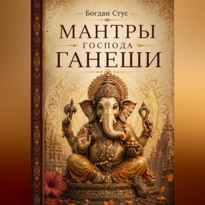 Скачать книгу Мантры господа Ганеши