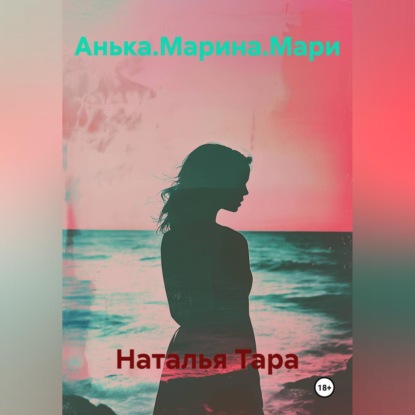 Скачать книгу Анька.Марина.Мари