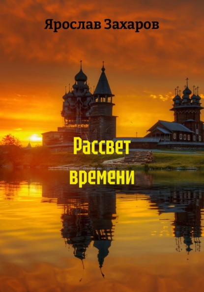 Скачать книгу Рассвет времени