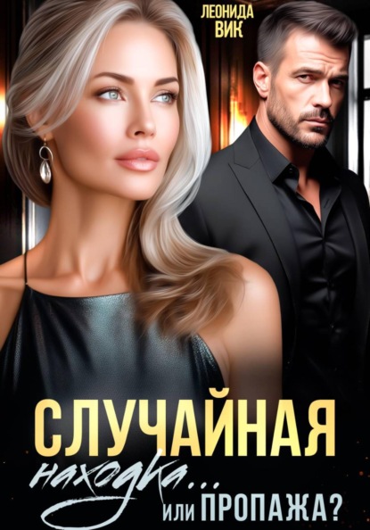 Скачать книгу Случайная находка... Или пропажа?