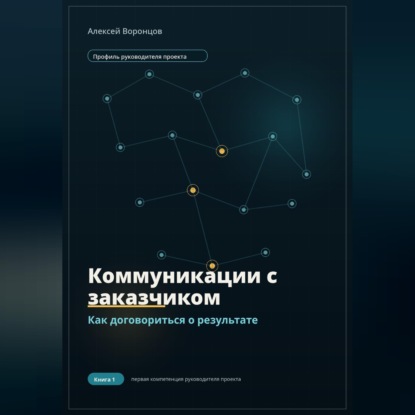 Коммуникации с заказчиком. Как договориться о результате