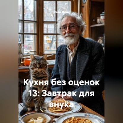 Скачать книгу Кухня без оценок 13: Завтрак для внука