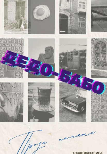 Скачать книгу Дедо-Бабо