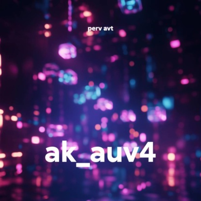 Скачать книгу ak_auv4