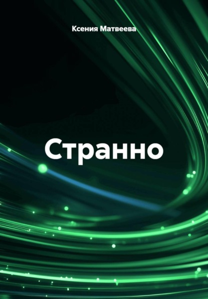 Скачать книгу Странно