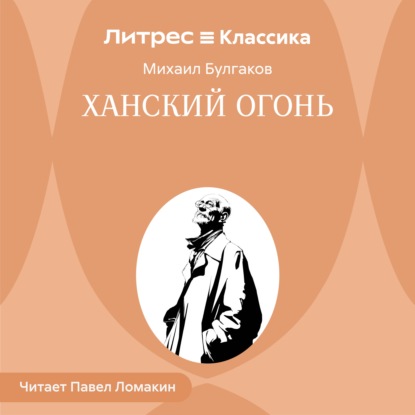 Скачать книгу Ханский огонь