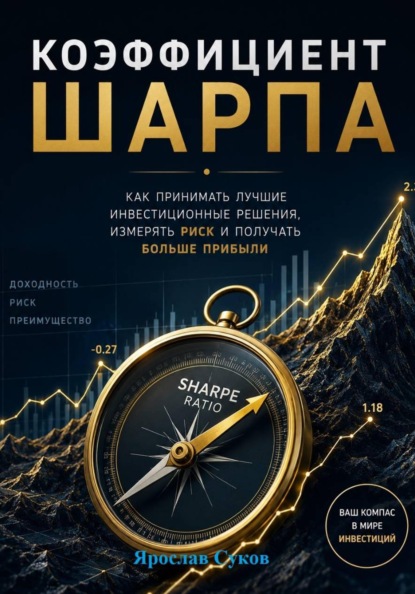 Скачать книгу Коэффициент Шарпа