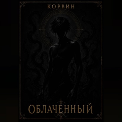 Скачать книгу Облаченный