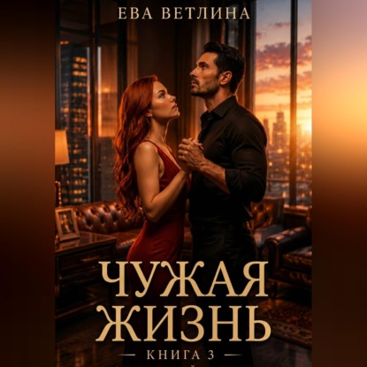 Скачать книгу Чужая жизнь