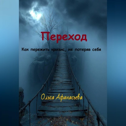 Скачать книгу Переход