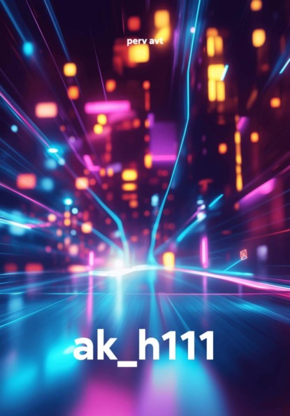 Скачать книгу ak_h111
