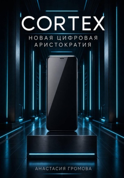 Cortex. Новая цифровая аристократия
