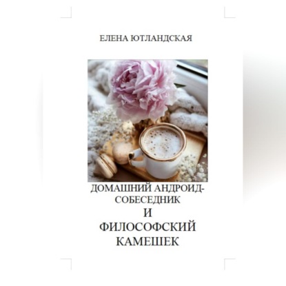 Скачать книгу Домашний андроид-собеседник и философский камешек