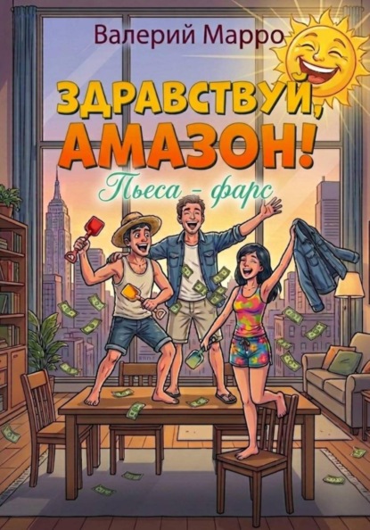 Скачать книгу Здравствуй, Амазон! Комедия-фарс