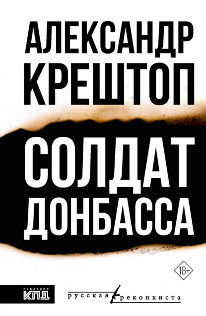 Скачать книгу Солдат Донбасса