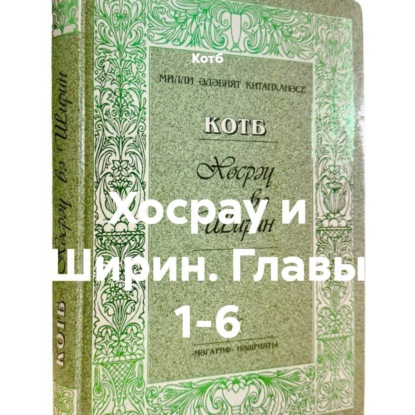 Скачать книгу Хосрау и Ширин. Главы 1-6