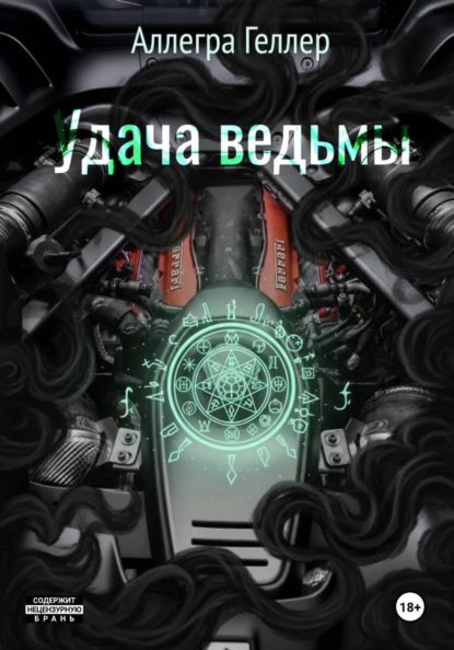 Удача ведьмы