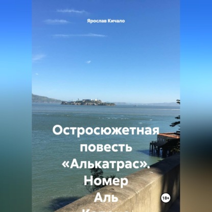 Скачать книгу Остросюжетная повесть «Алькатрас». Номер Аль Капоне