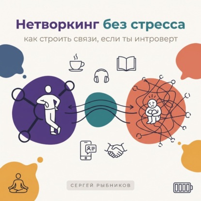 Скачать книгу Нетворкинг без стресса: как строить связи, если ты интроверт