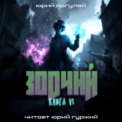 Скачать книгу Зодчий. Книга VI