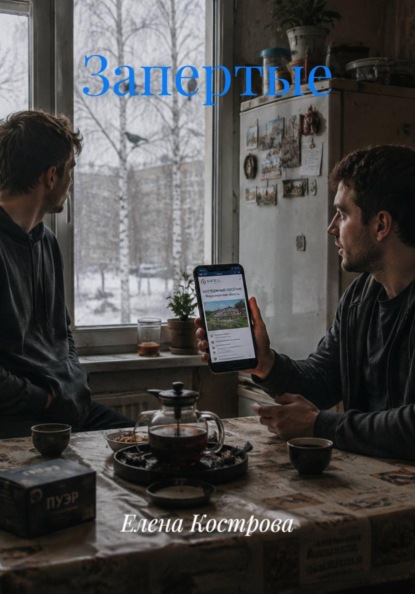Скачать книгу Запертые