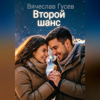 Скачать книгу Второй шанс