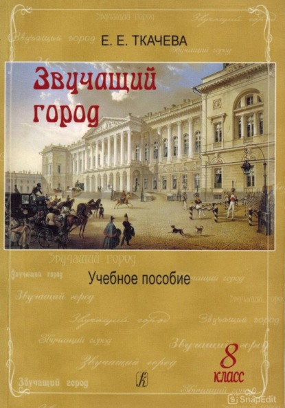Звучащий город. Учебное пособие