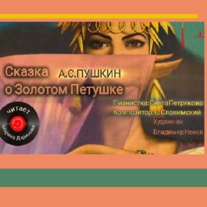 Скачать книгу Сказка о золотом петушке
