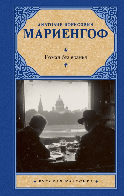 Скачать книгу Роман без вранья