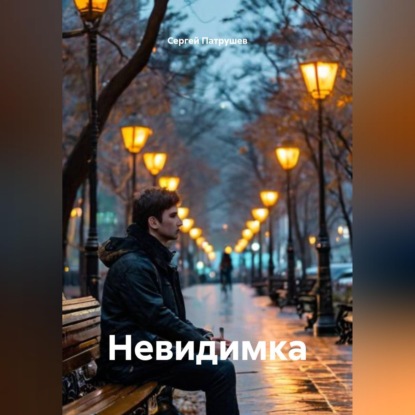 Скачать книгу Невидимка