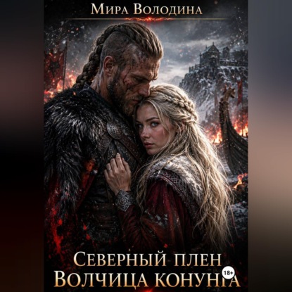 Скачать книгу Северный плен Волчица конунга