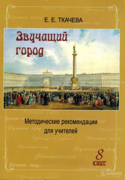 Звучащий город. Методические рекомендации для учителей. 8 класс
