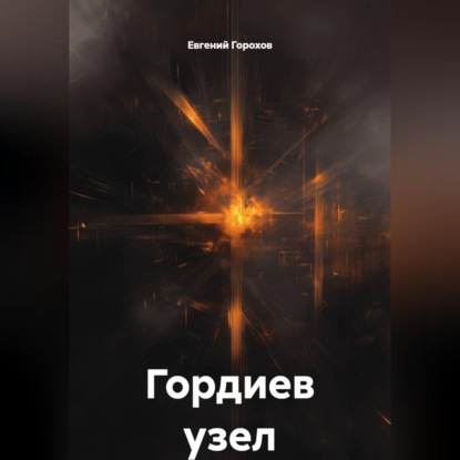 Скачать книгу Гордиев узел