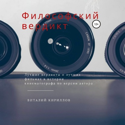 Скачать книгу Философский вердикт