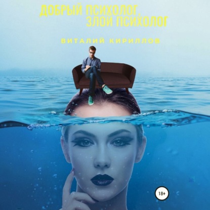 Скачать книгу Добрый психолог, злой психолог