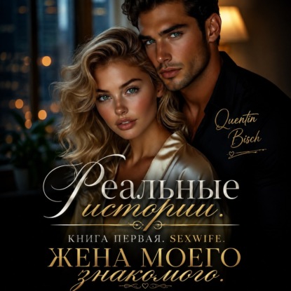 Скачать книгу Реальные истории. Книга первая. SEXWIFE. Жена моего знакомого