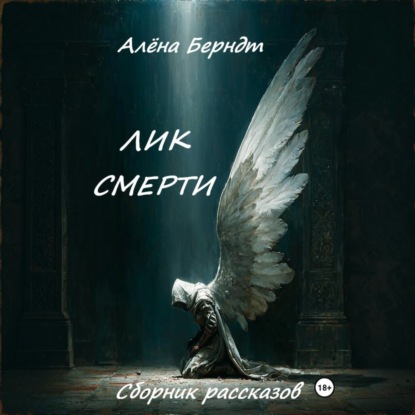 Скачать книгу Лик Смерти