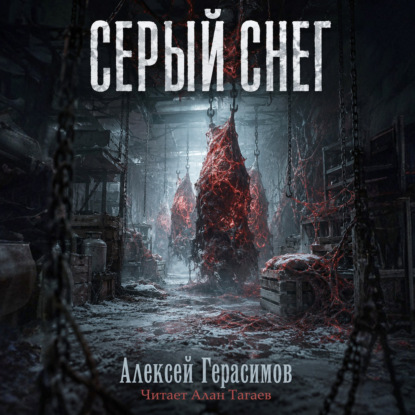 Скачать книгу Серый снег