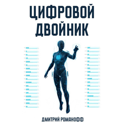 Скачать книгу Цифровой двойник